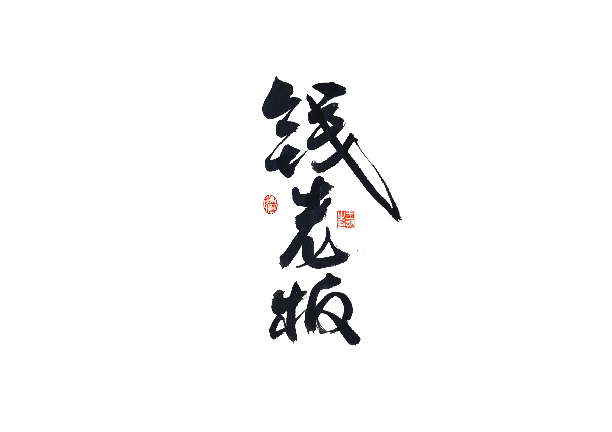 手寫字 · 《馬大帥》