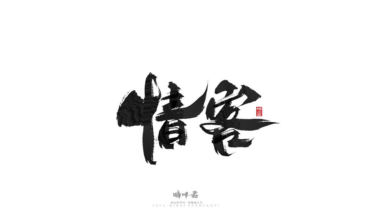 晴川造字-商业书法系列18