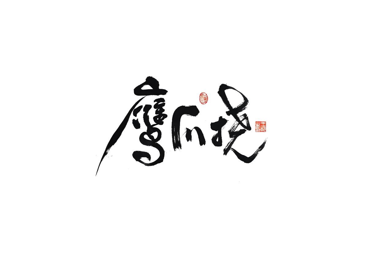 手寫字 · 《馬大帥》