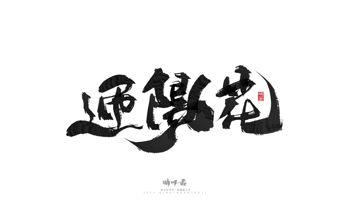 晴川造字-商业书法系列18