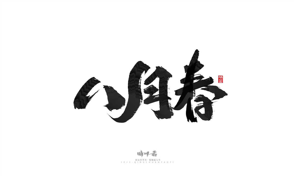 晴川造字-商業(yè)書法系列18