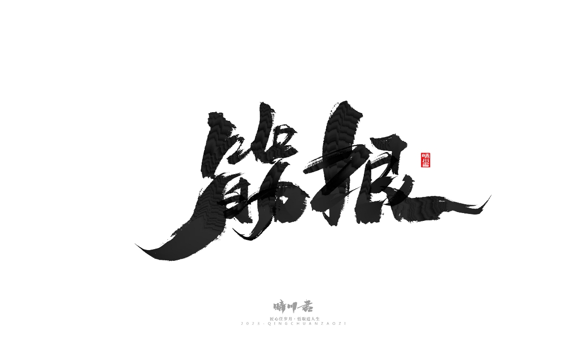 晴川造字-商業(yè)書法系列18