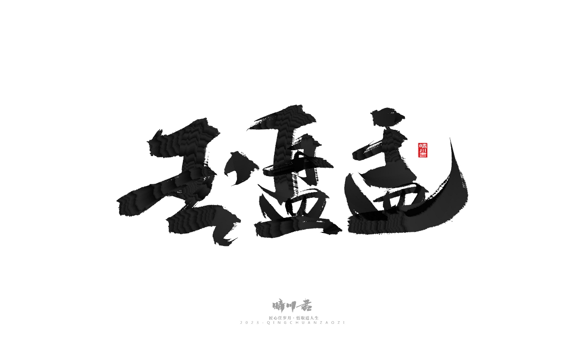 晴川造字-商業(yè)書法系列18