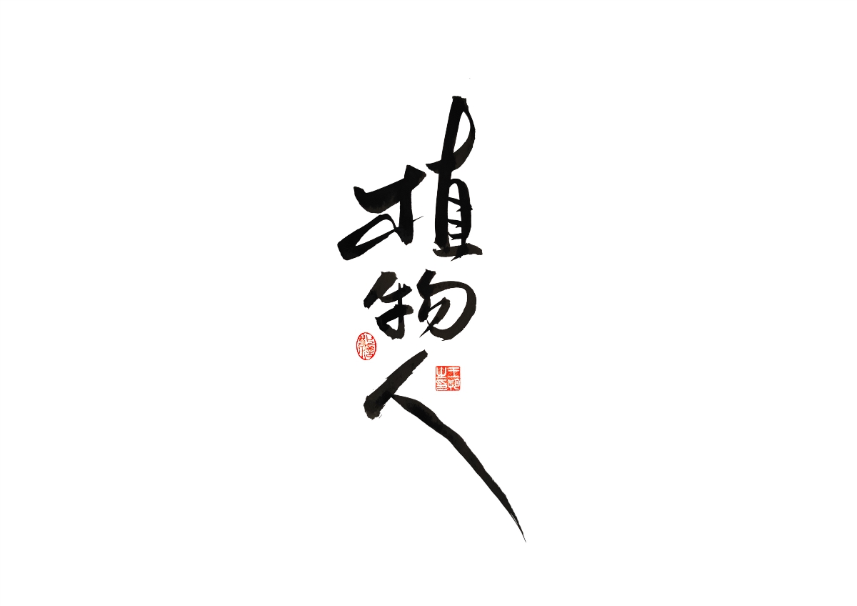 手寫字 · 《馬大帥》