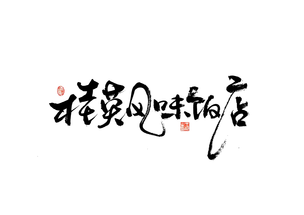 手寫字 · 《馬大帥》