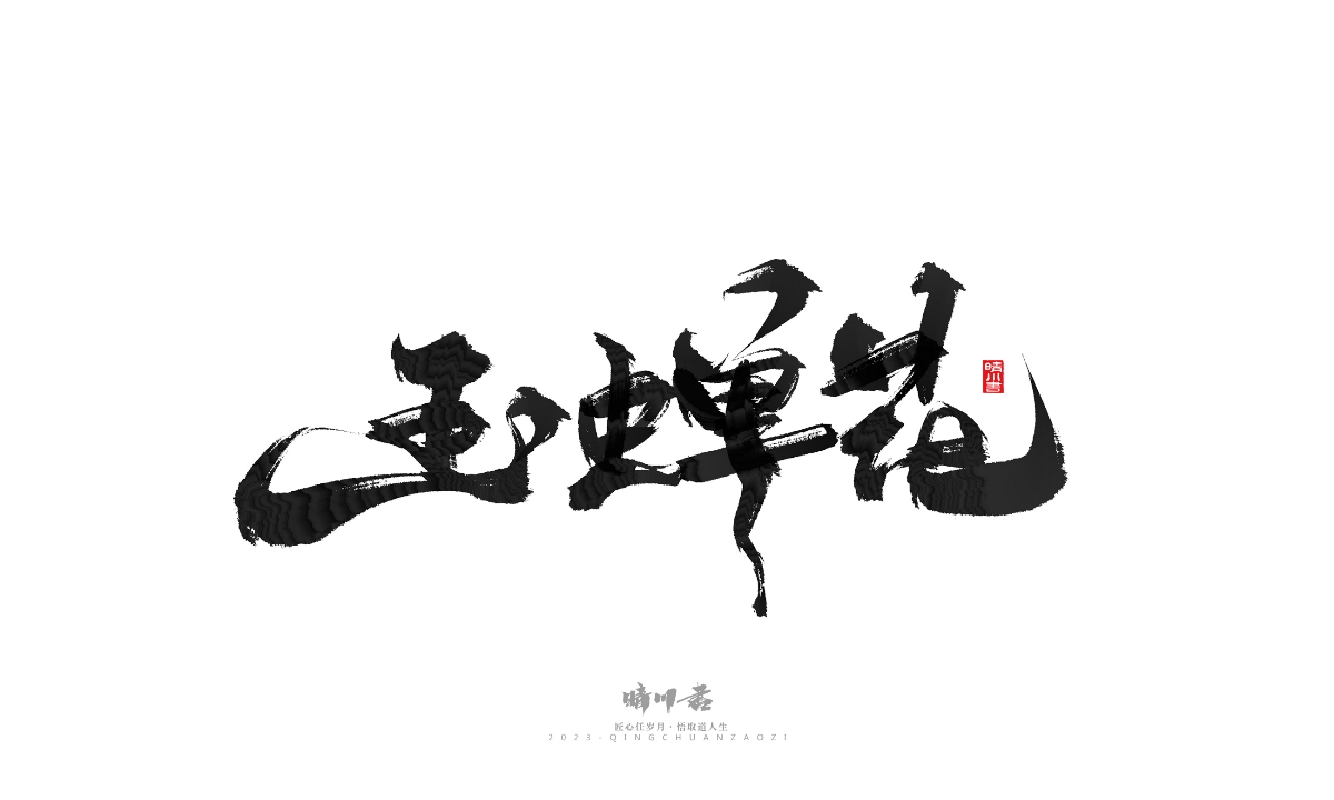 晴川造字-商業(yè)書法系列18