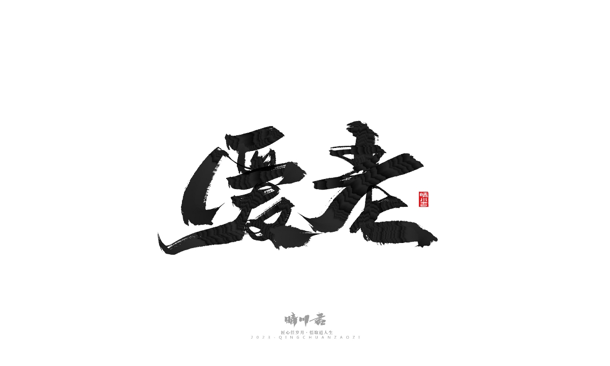 晴川造字-商业书法系列18