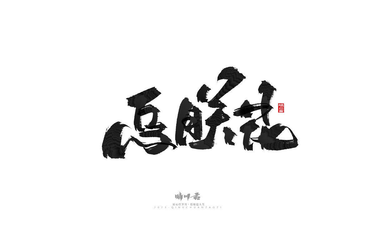 晴川造字-商业书法系列18