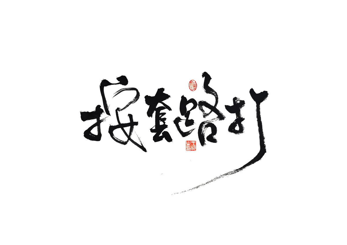 手写字 · 《马大帅》