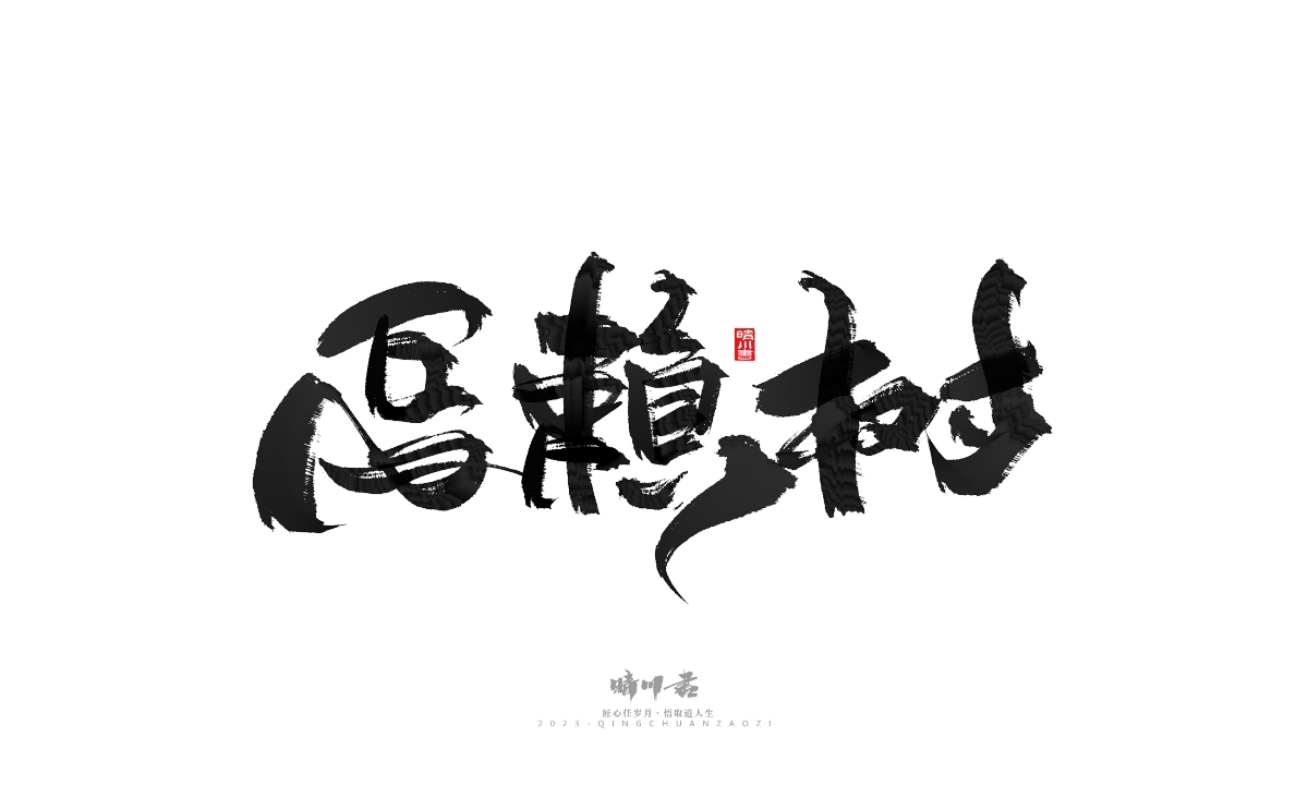 晴川造字-商業(yè)書法系列18