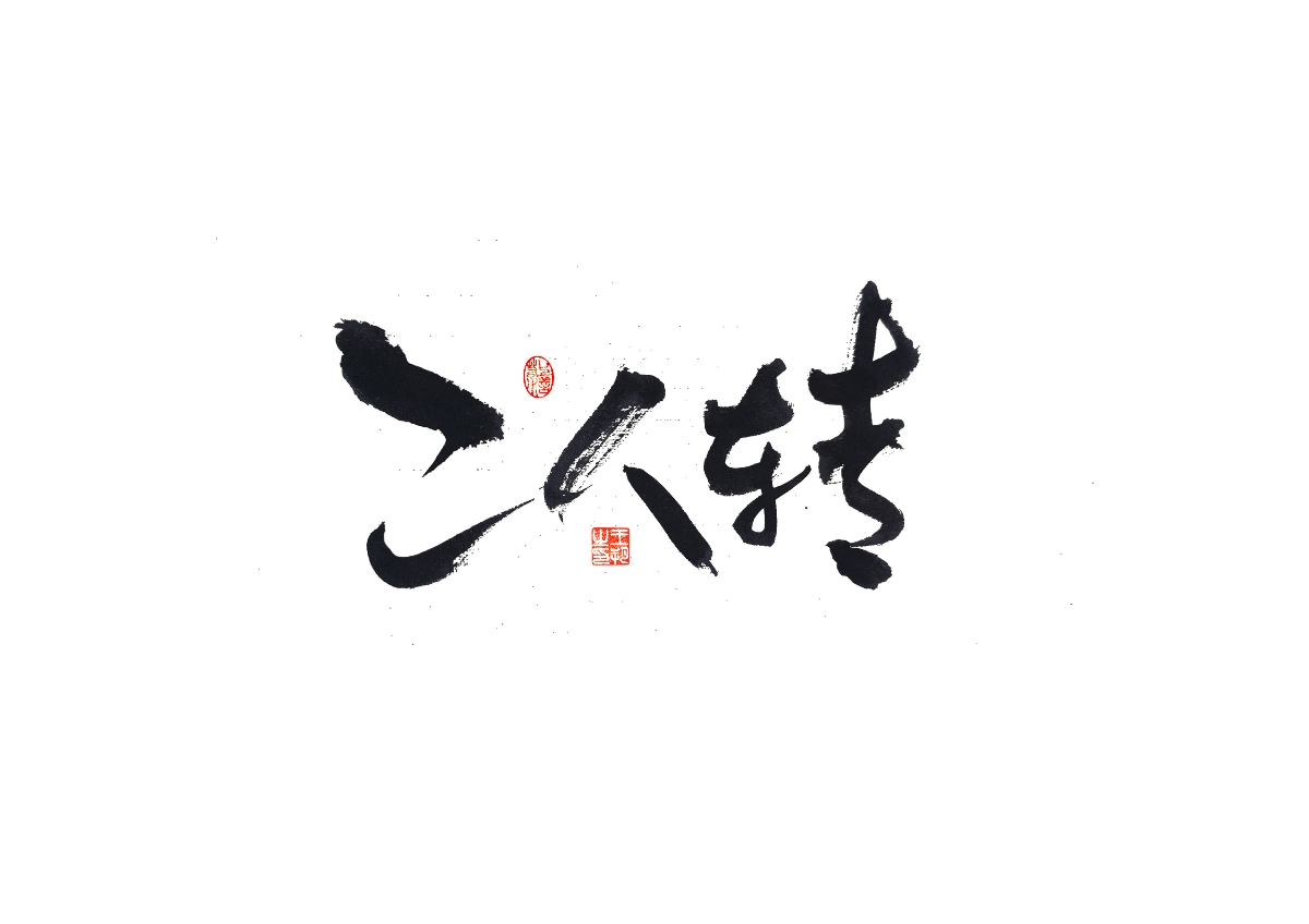 手寫字 · 《馬大帥》