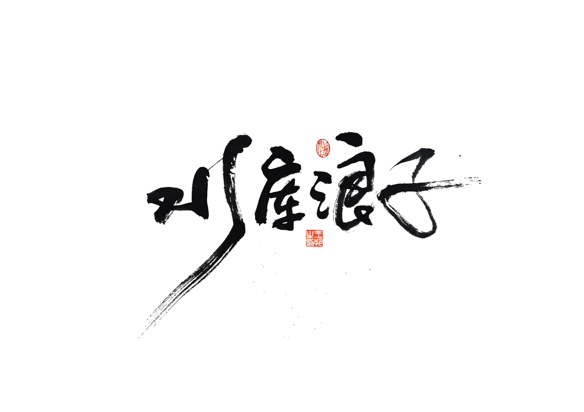 手寫字 · 《馬大帥》