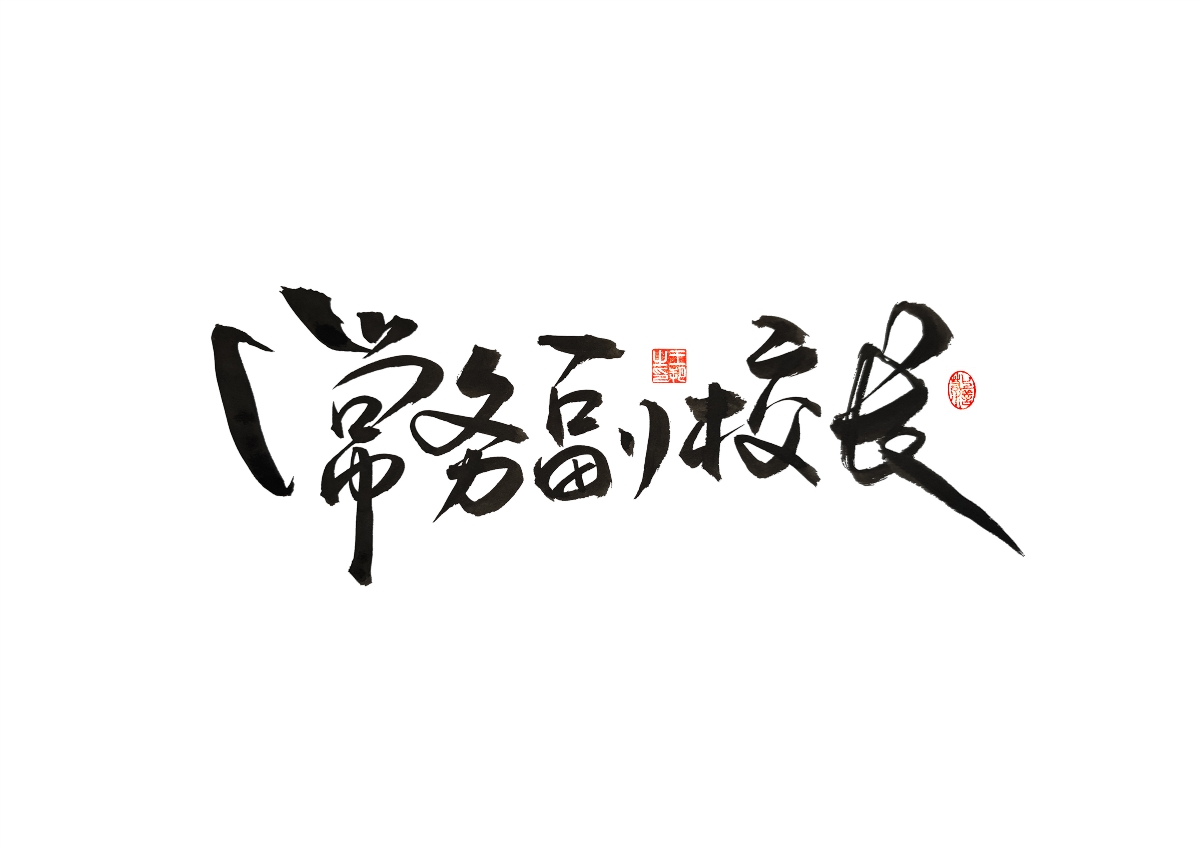 手寫字 · 《馬大帥》