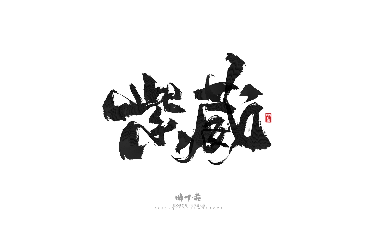 晴川造字-商业书法系列18