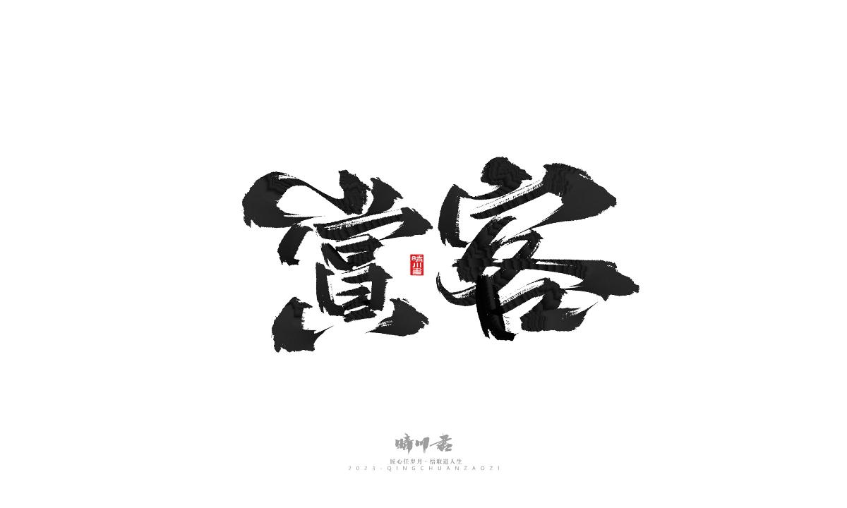 晴川造字-商业书法系列18