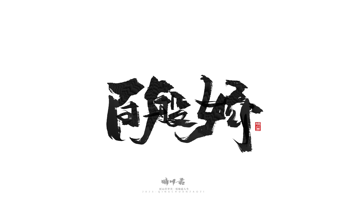 晴川造字-商業(yè)書法系列18