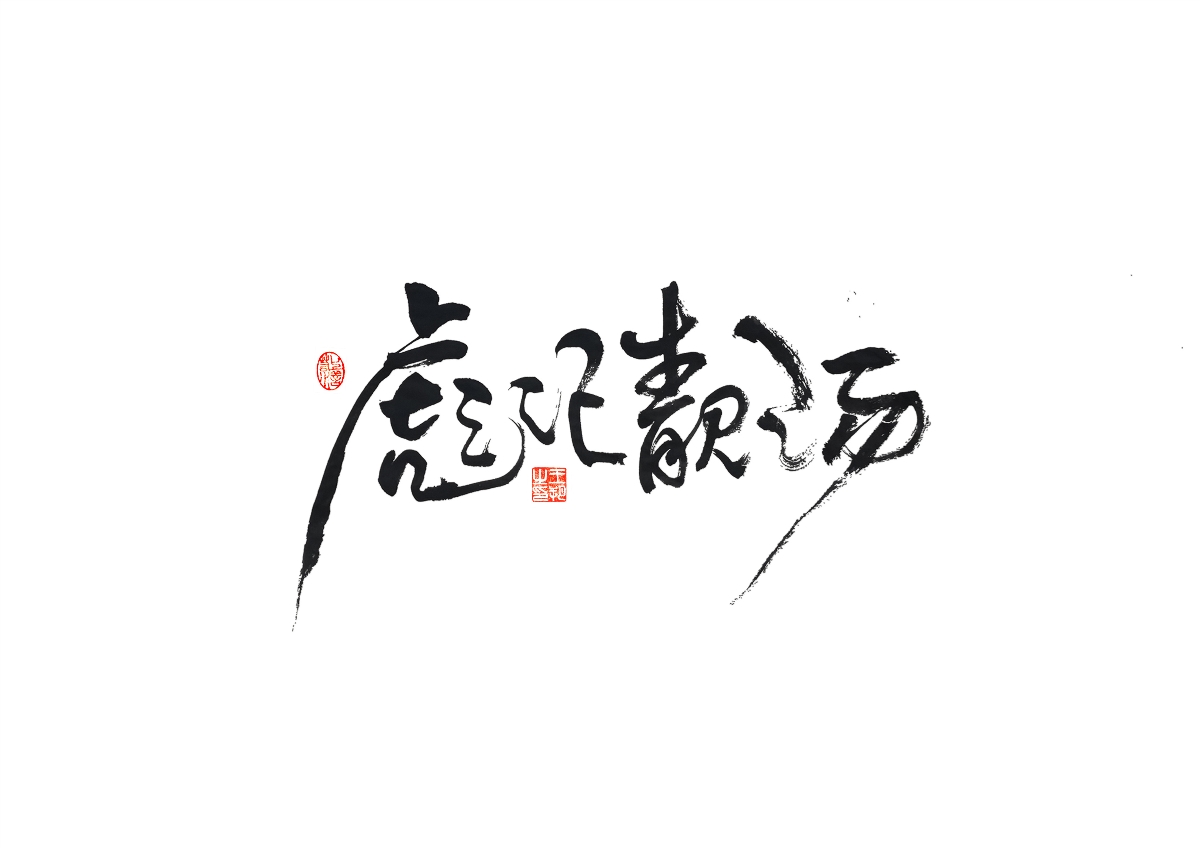 手寫字 · 《馬大帥》