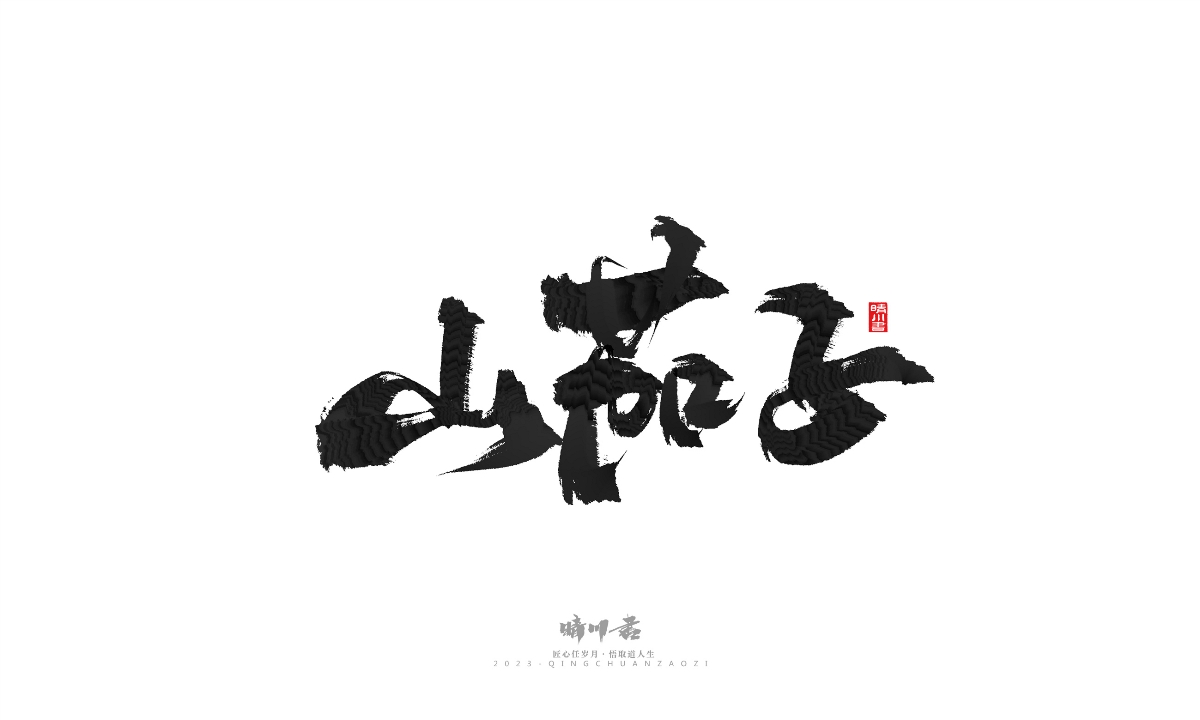 晴川造字-商业书法系列18