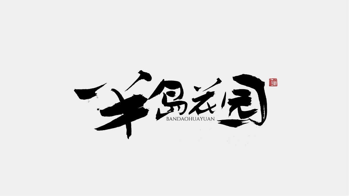 千江手写字体设计