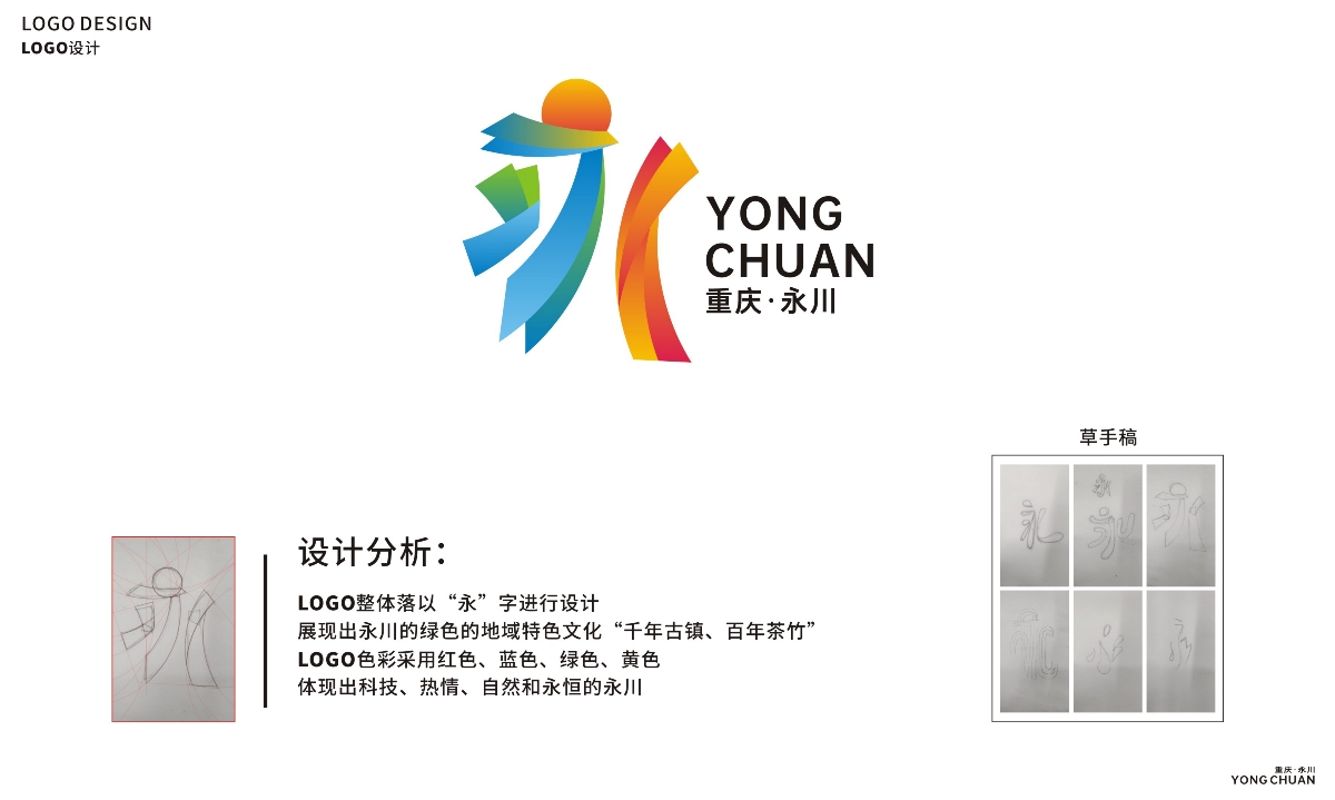 重庆永川区城市形象标识 | LOGO设计