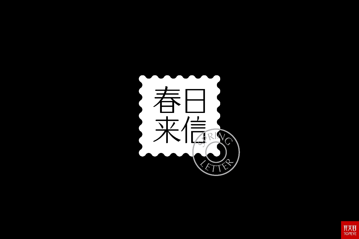 極簡護膚品牌設(shè)計 春日來信｜中文LOGO｜