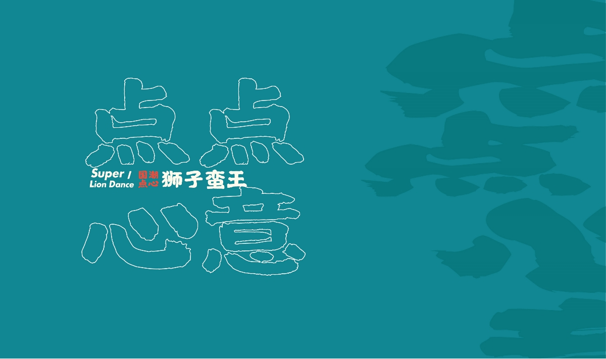  新中式糕點(diǎn)品牌設(shè)計(jì)｜VI設(shè)計(jì)｜logo設(shè)計(jì)