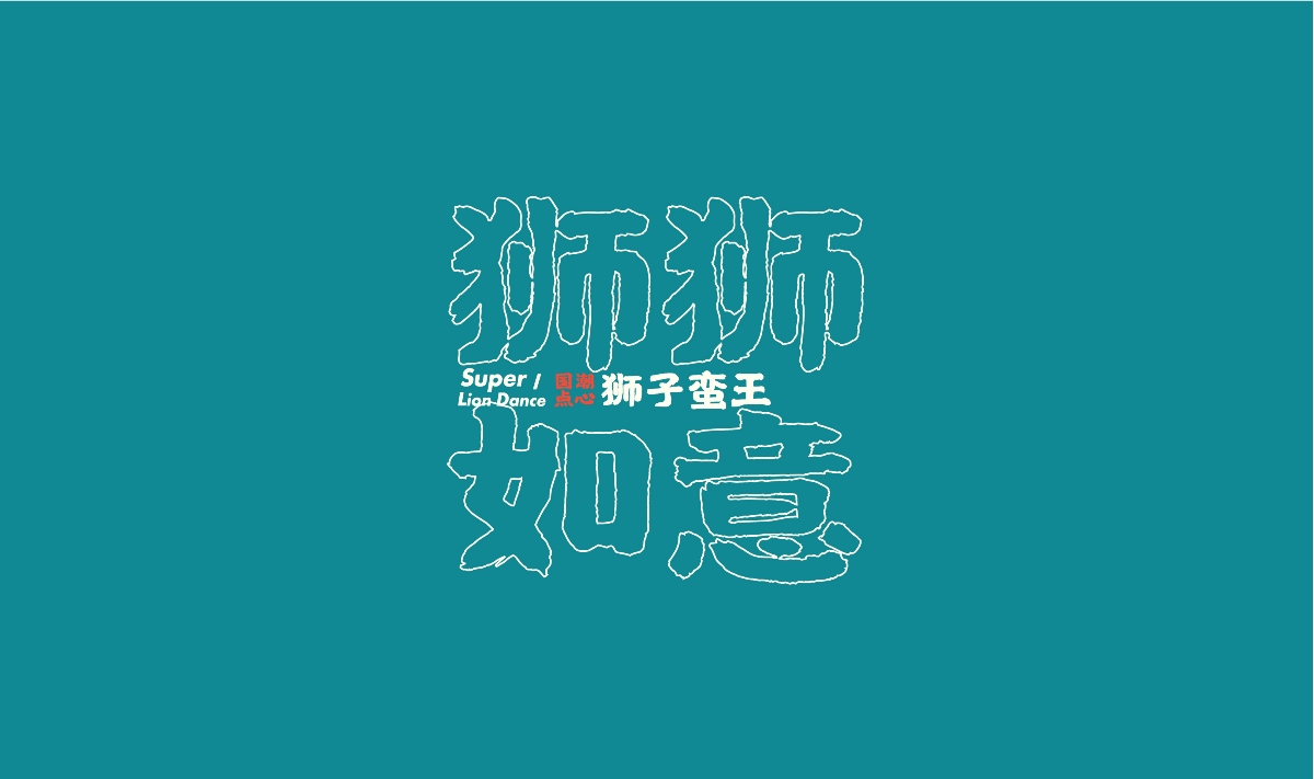  新中式糕點(diǎn)品牌設(shè)計(jì)｜VI設(shè)計(jì)｜logo設(shè)計(jì)