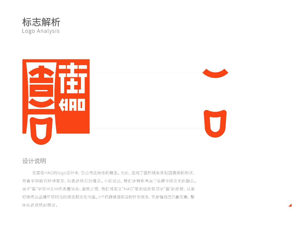 商业街+LOGO设计+创意延展｜喜街HAO