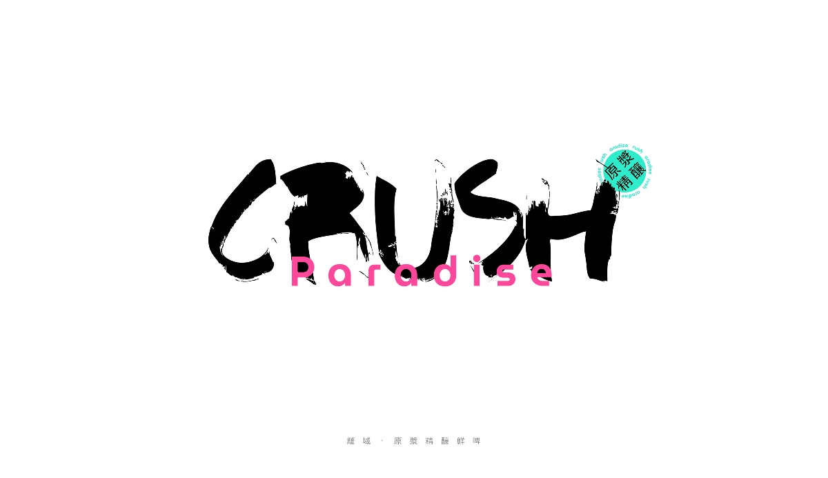 离域crush-原浆