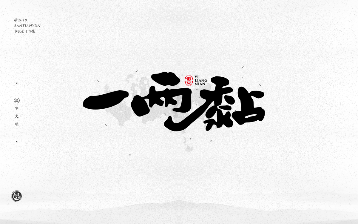 創(chuàng)意字體設(shè)計(jì) 二十七期