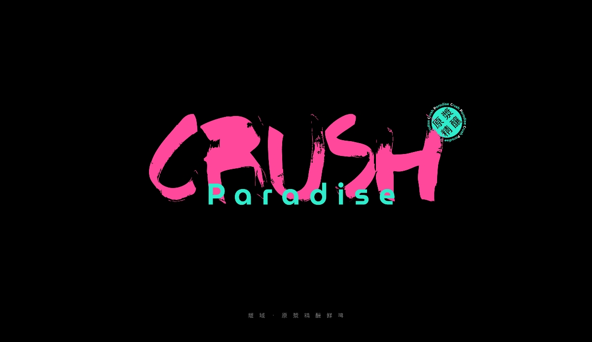 離域crush-原漿