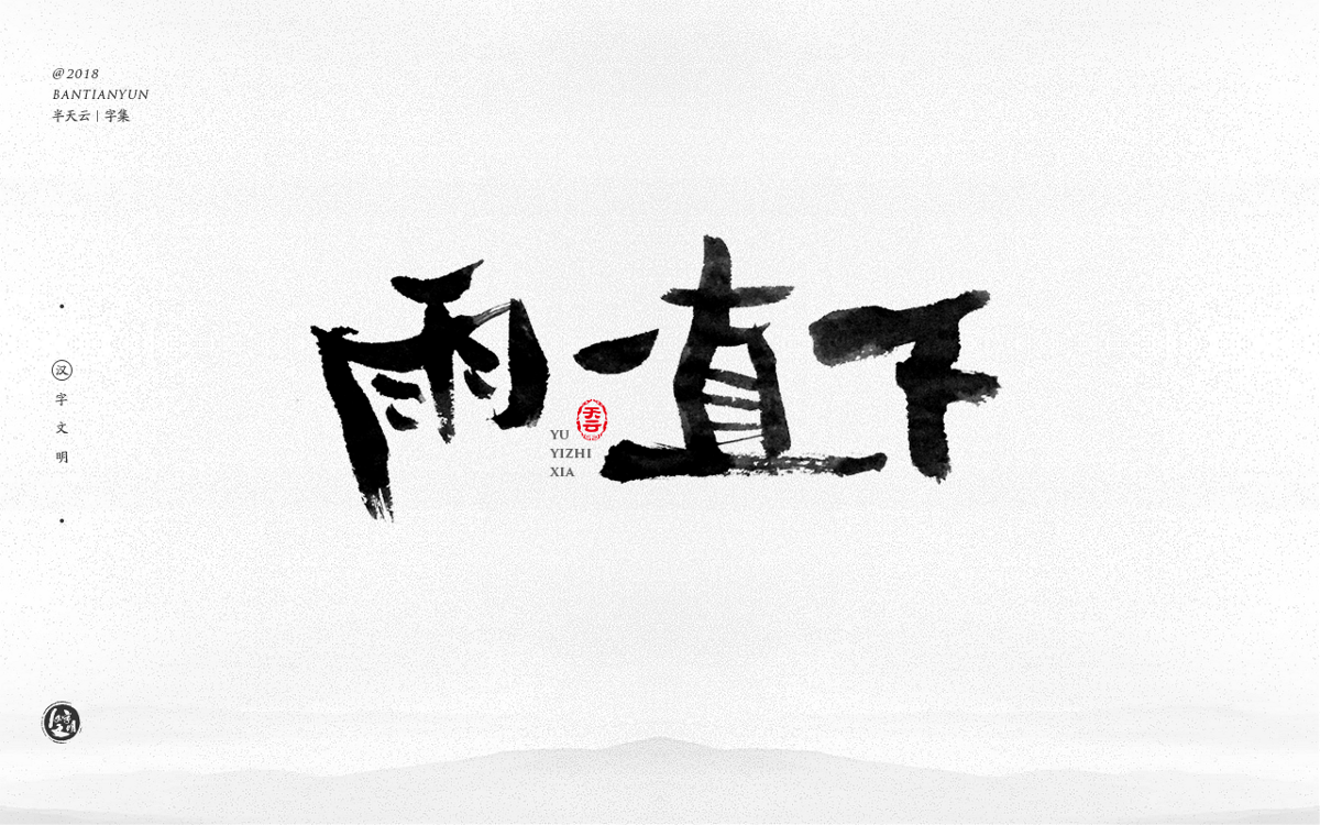 創(chuàng)意字體設(shè)計(jì) 二十七期