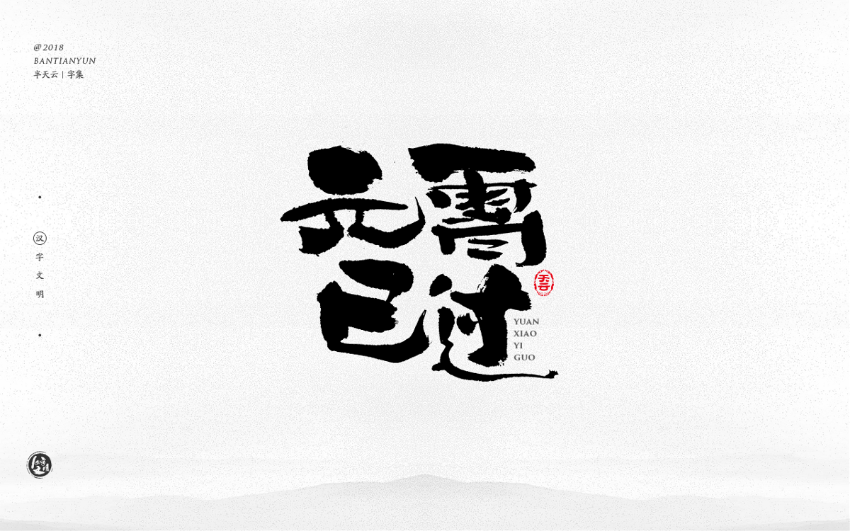 創(chuàng)意字體設(shè)計(jì) 二十七期