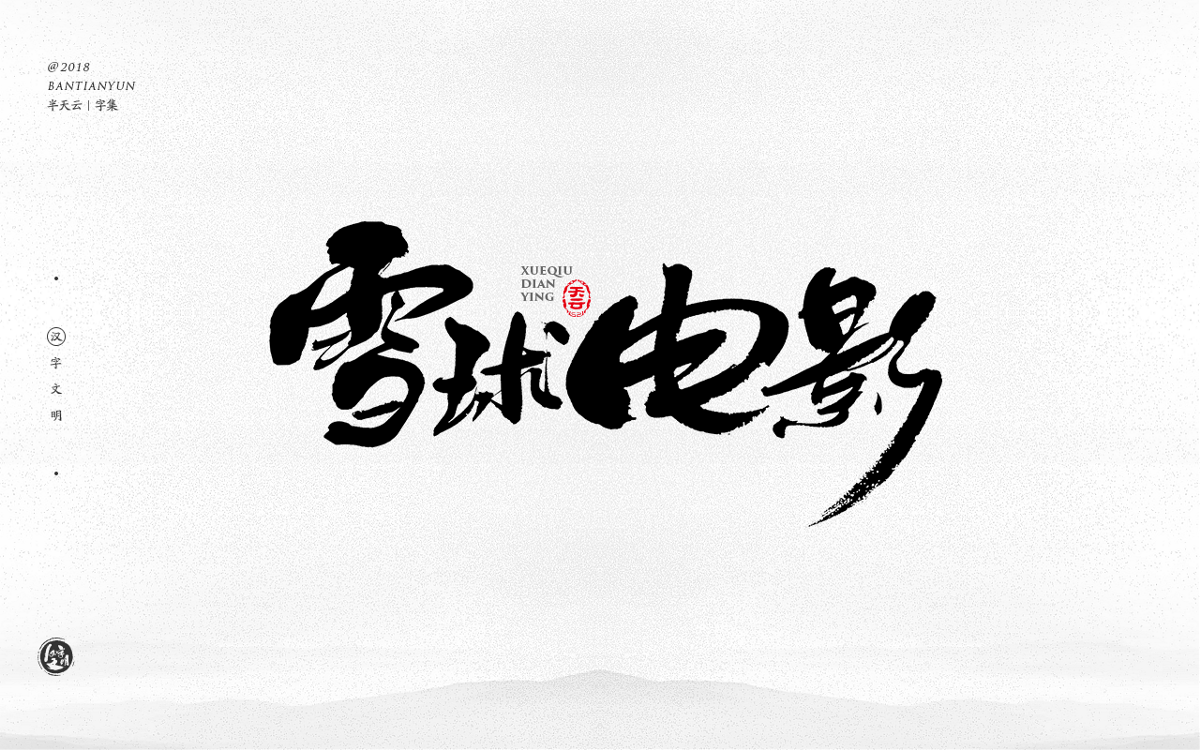 創(chuàng)意字體設計 二十七期