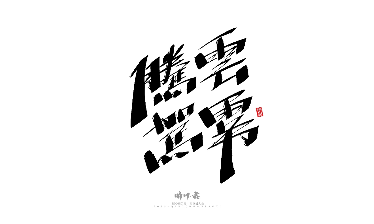 晴川造字-商業(yè)書法系列19