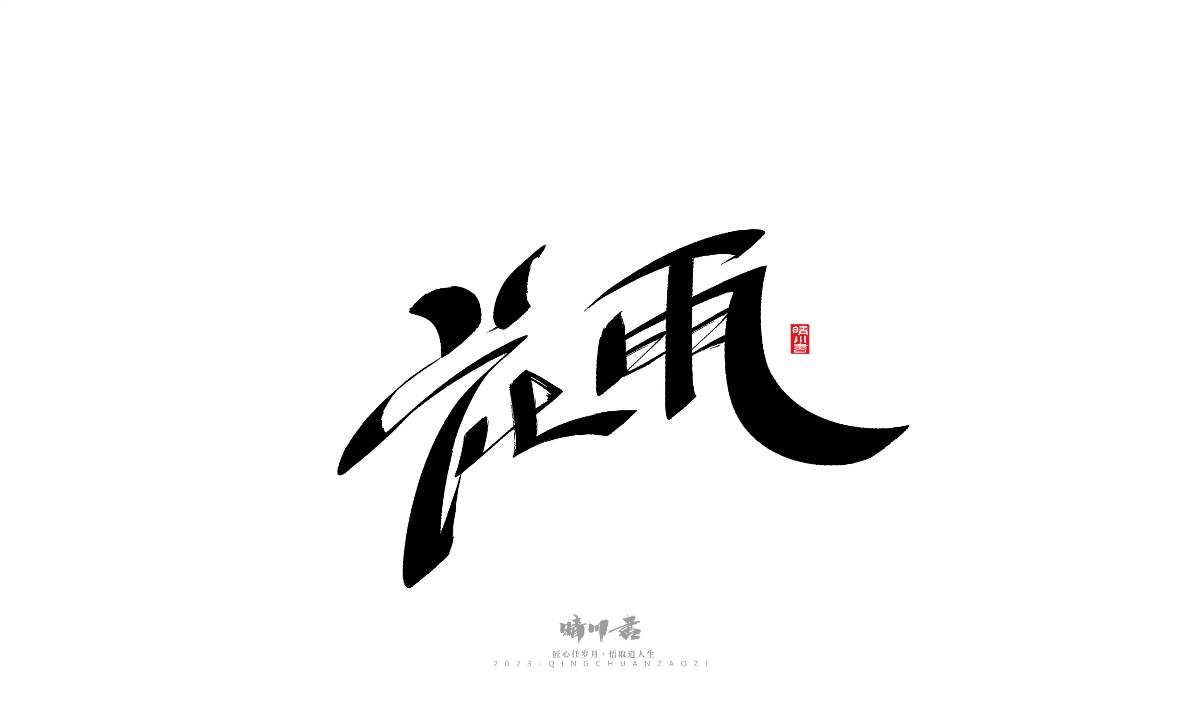 晴川造字-商业书法系列19