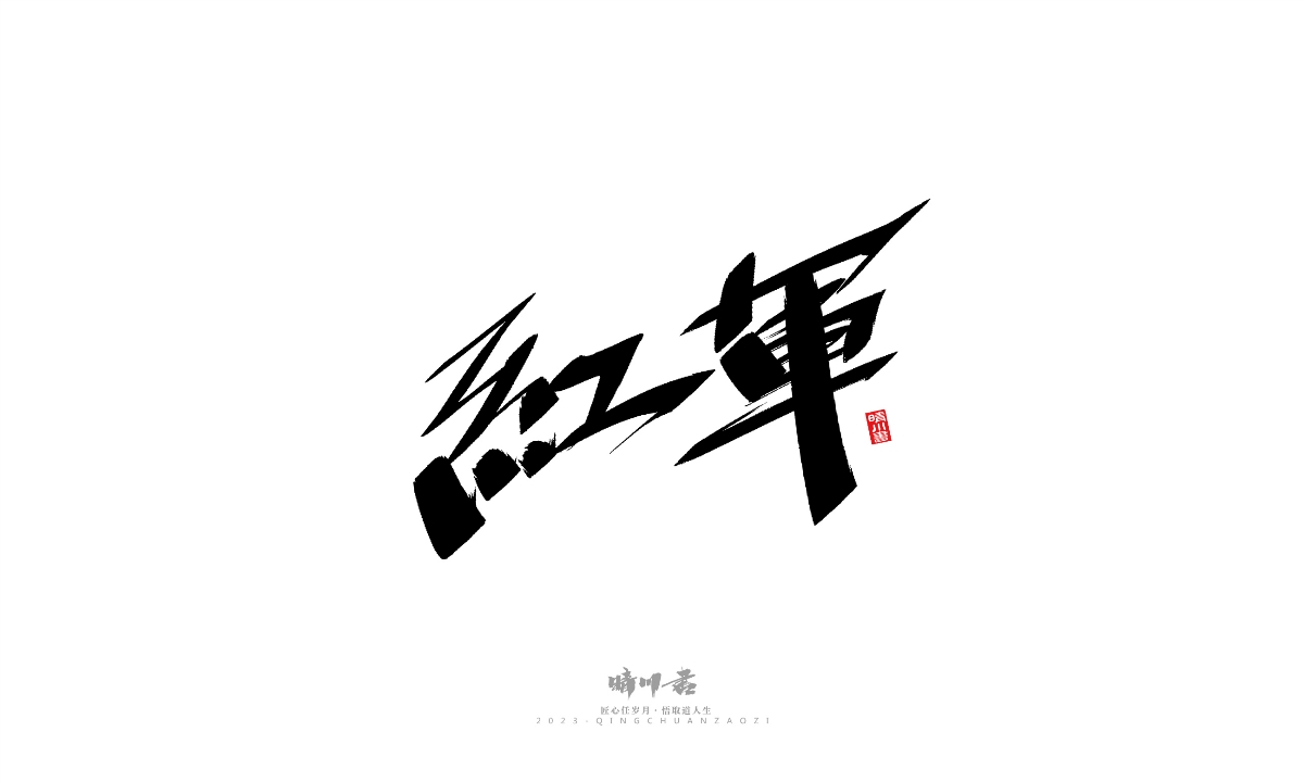 晴川造字-商业书法系列19