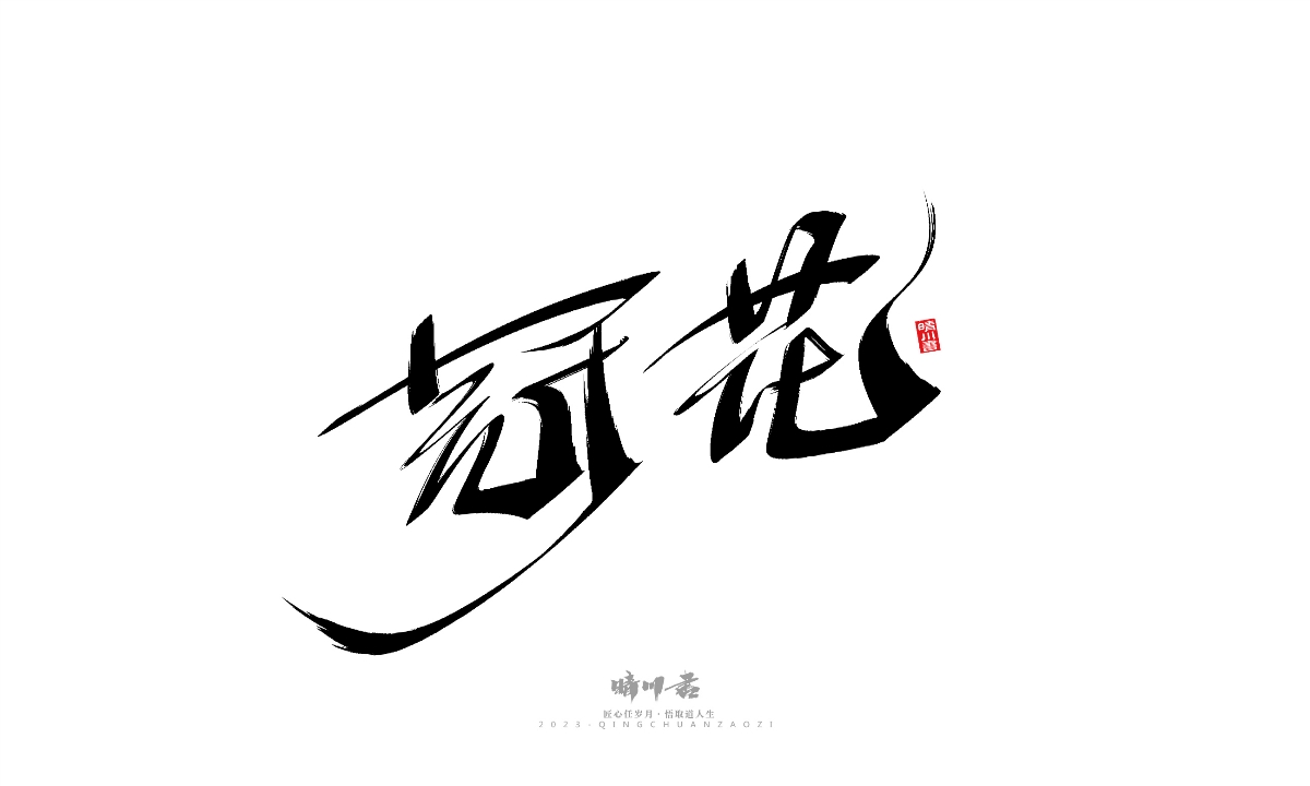 晴川造字-商業(yè)書法系列19