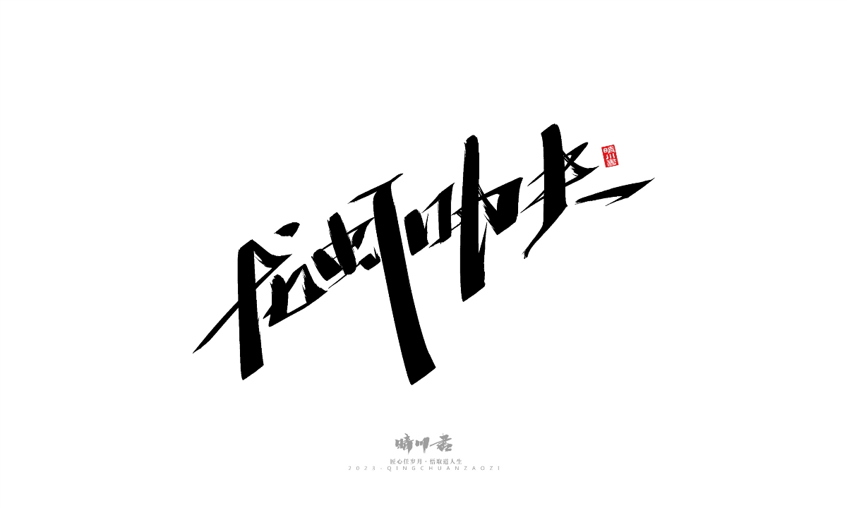 晴川造字-商业书法系列19