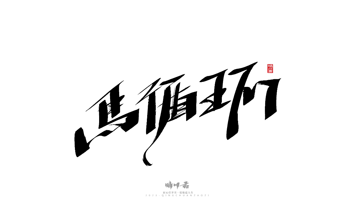 晴川造字-商業(yè)書法系列19