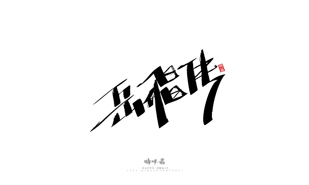 晴川造字-商业书法系列19