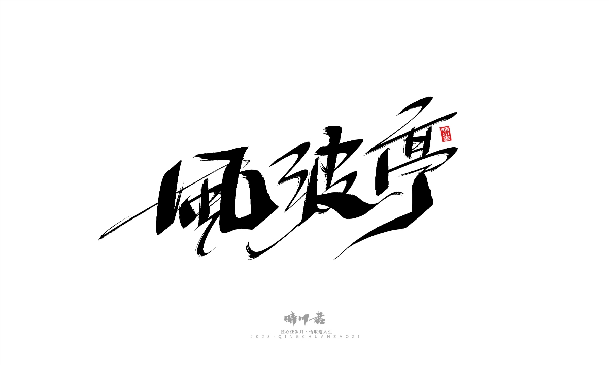 晴川造字-商业书法系列19