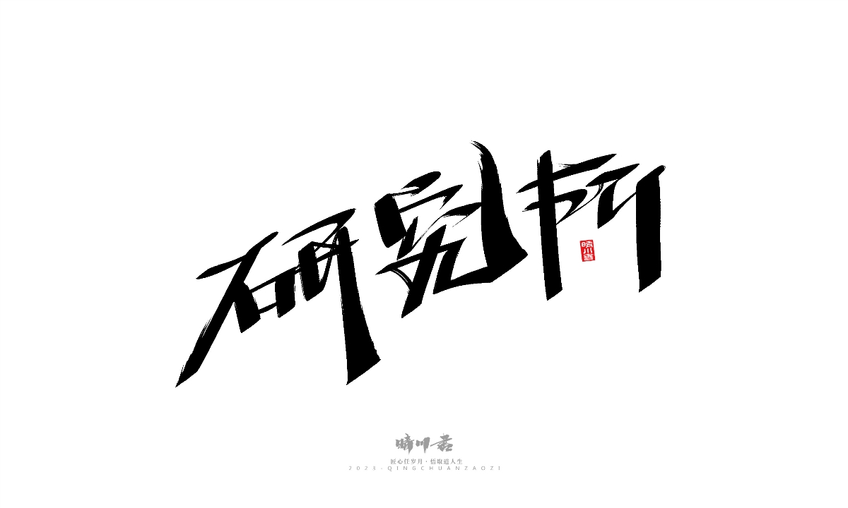 晴川造字-商业书法系列19