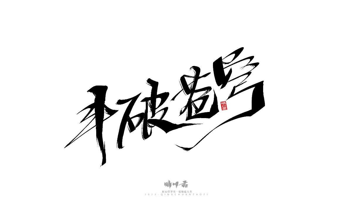 晴川造字-商业书法系列19