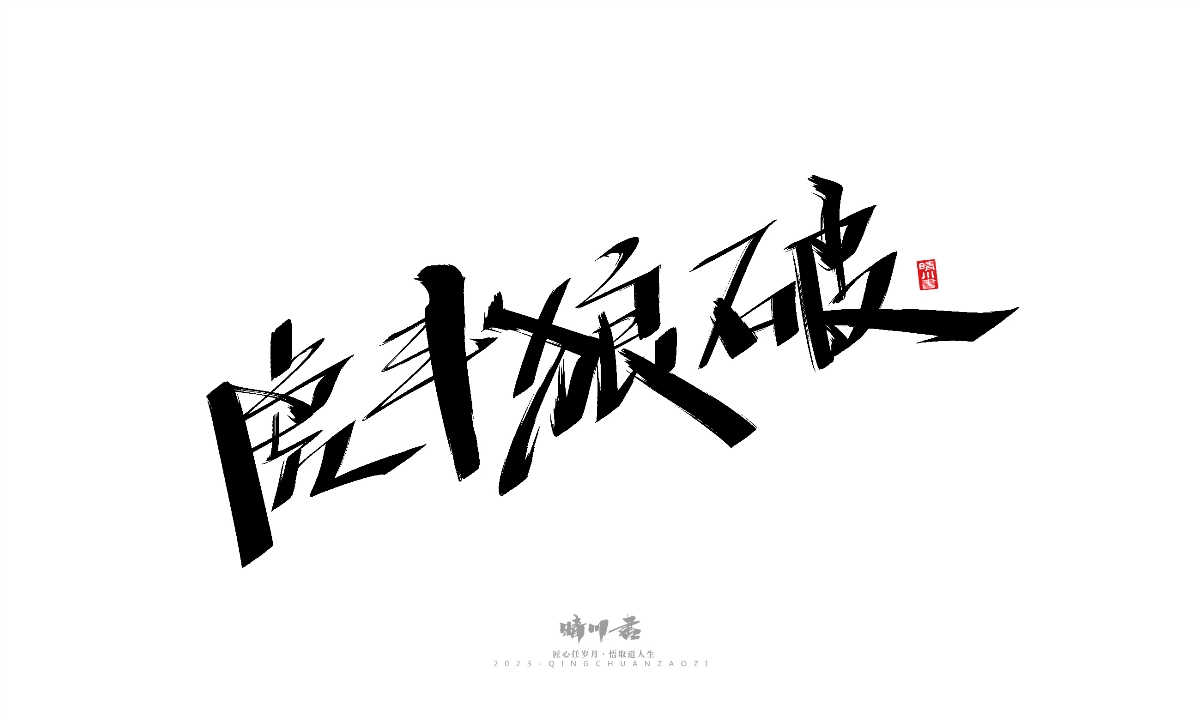 晴川造字-商业书法系列19