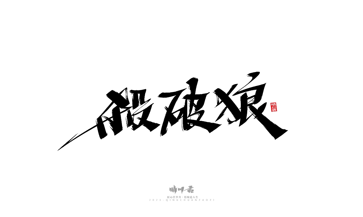 晴川造字-商业书法系列19