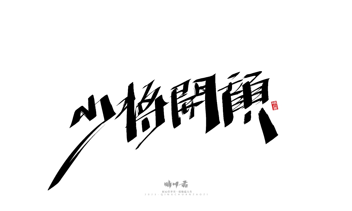 晴川造字-商业书法系列19