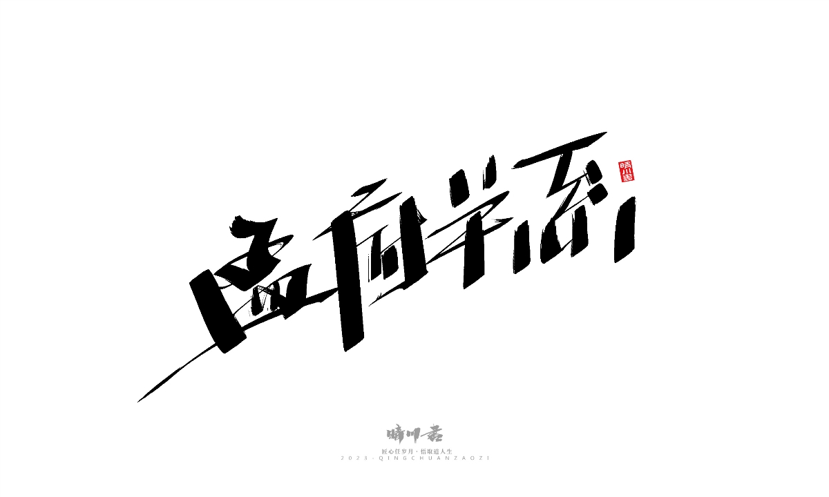 晴川造字-商业书法系列19