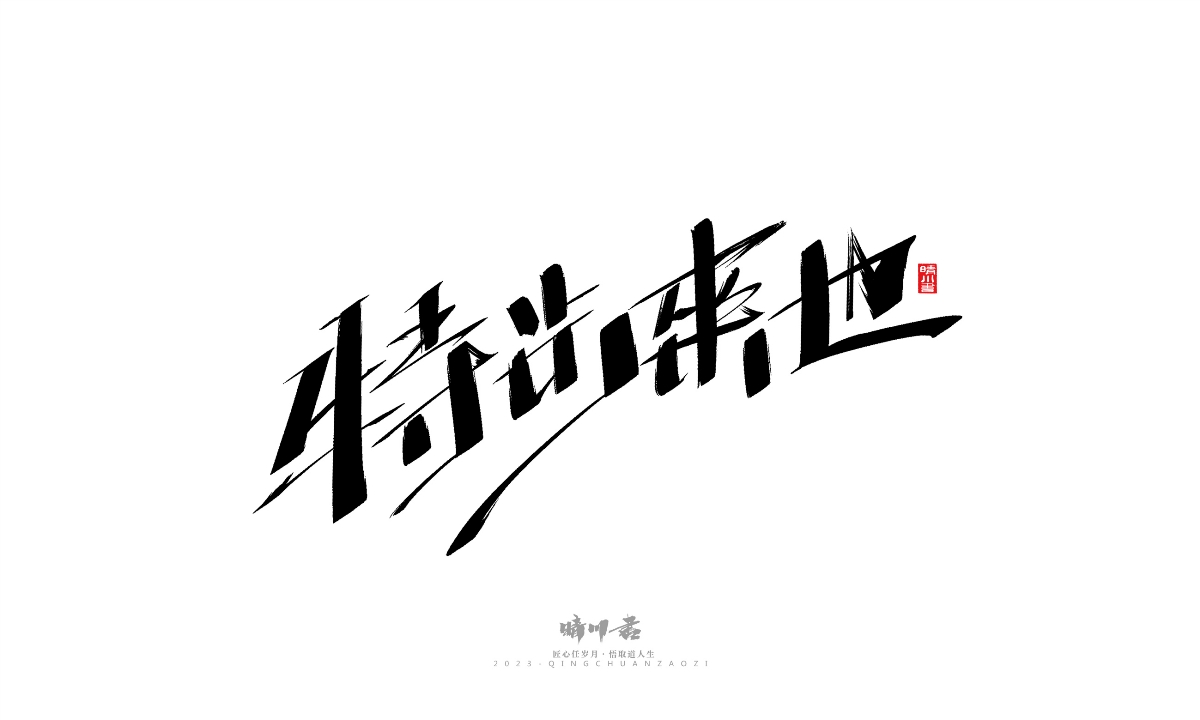 晴川造字-商業(yè)書法系列19