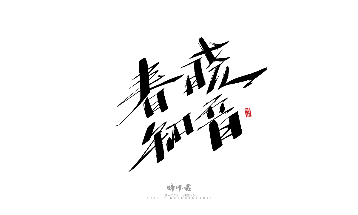 晴川造字-商業(yè)書法系列19